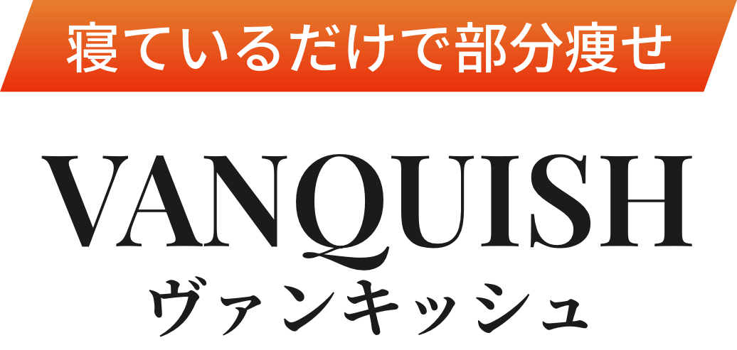 寝ているだけで部分痩せ　ヴァンキッシュ