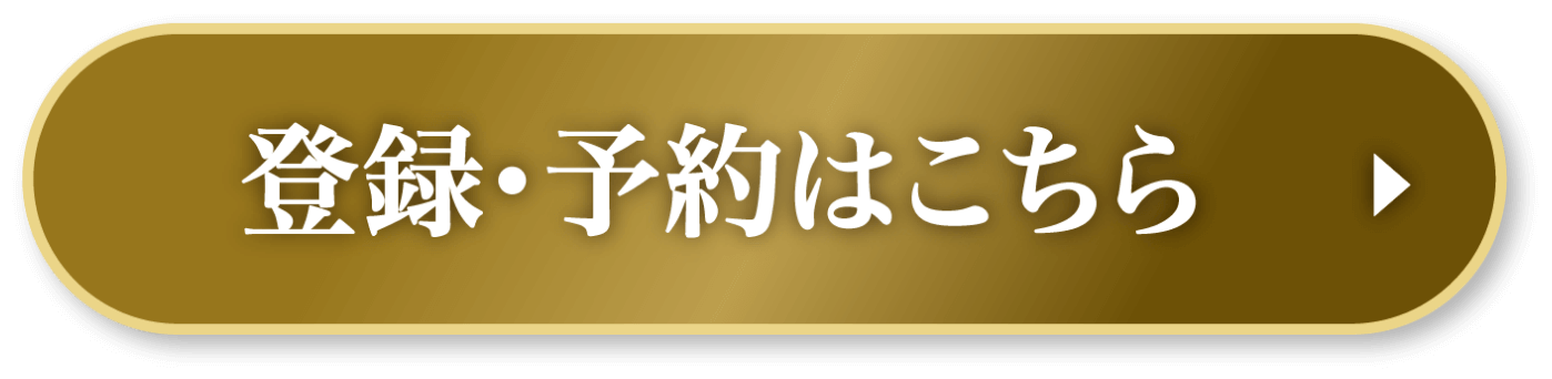 登録・予約はこちら