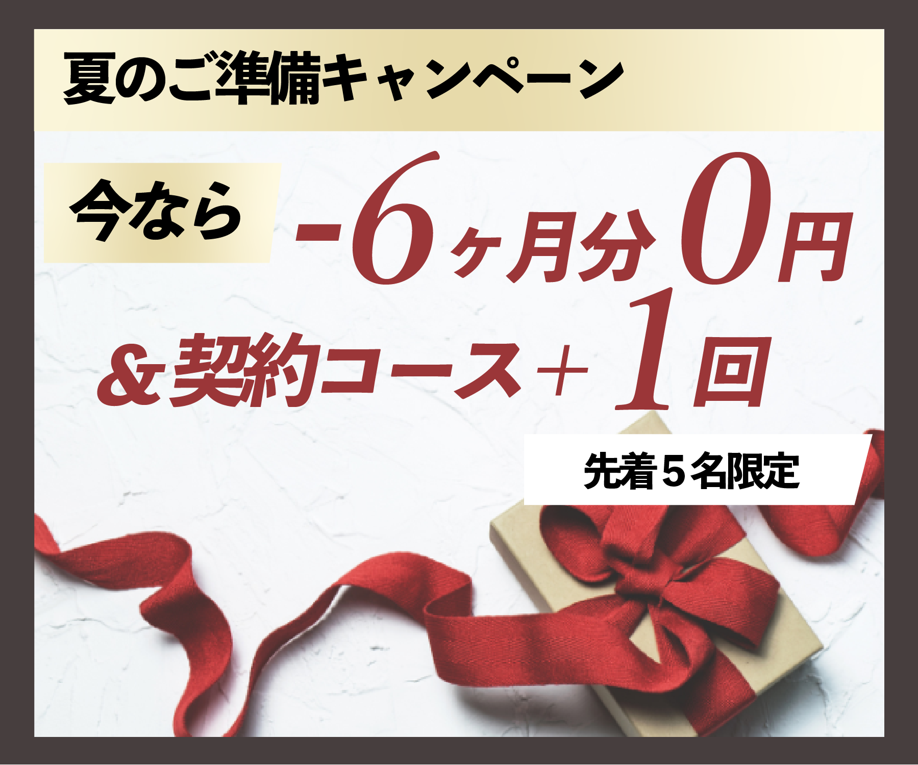 夏のキャンペーン
