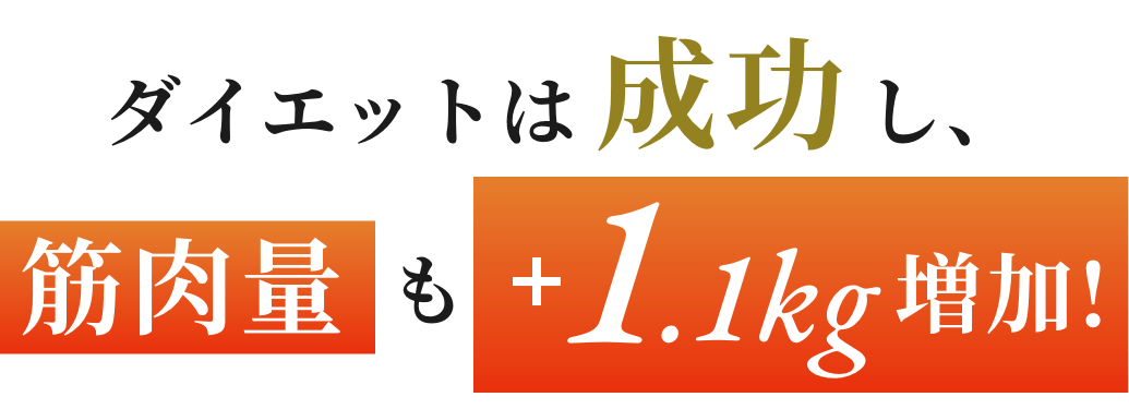 ダイエットは成功し、筋肉量も＋1.1k増加！