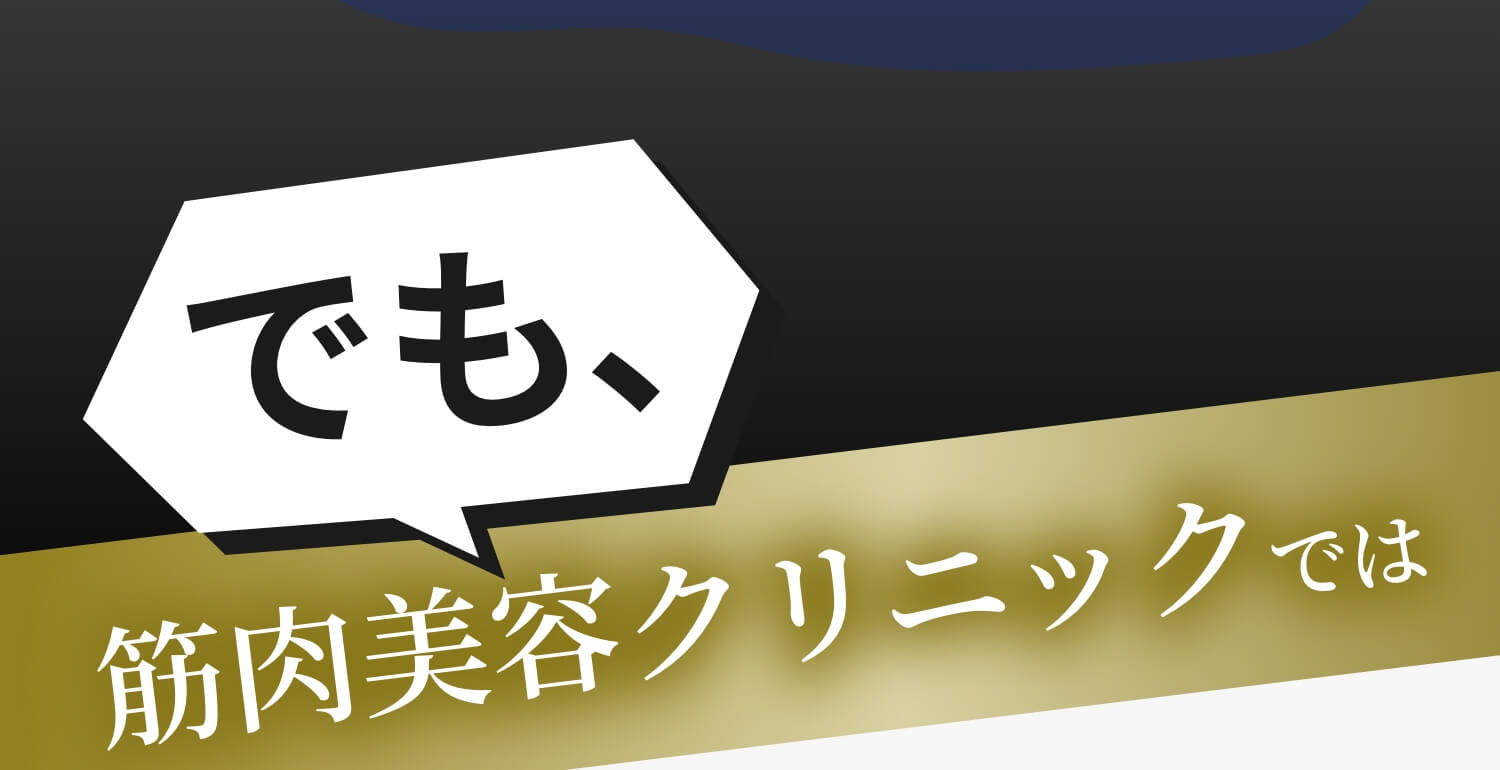 でも、筋肉美容クリニックでは