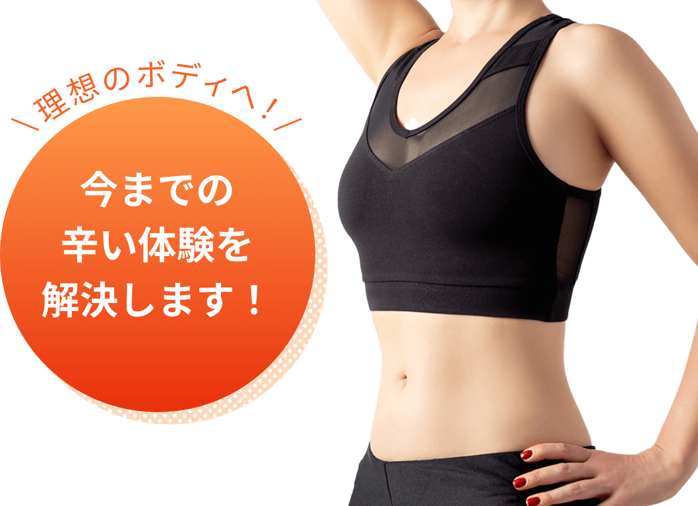 理想のボディへ！今までの辛い体験を解決します！