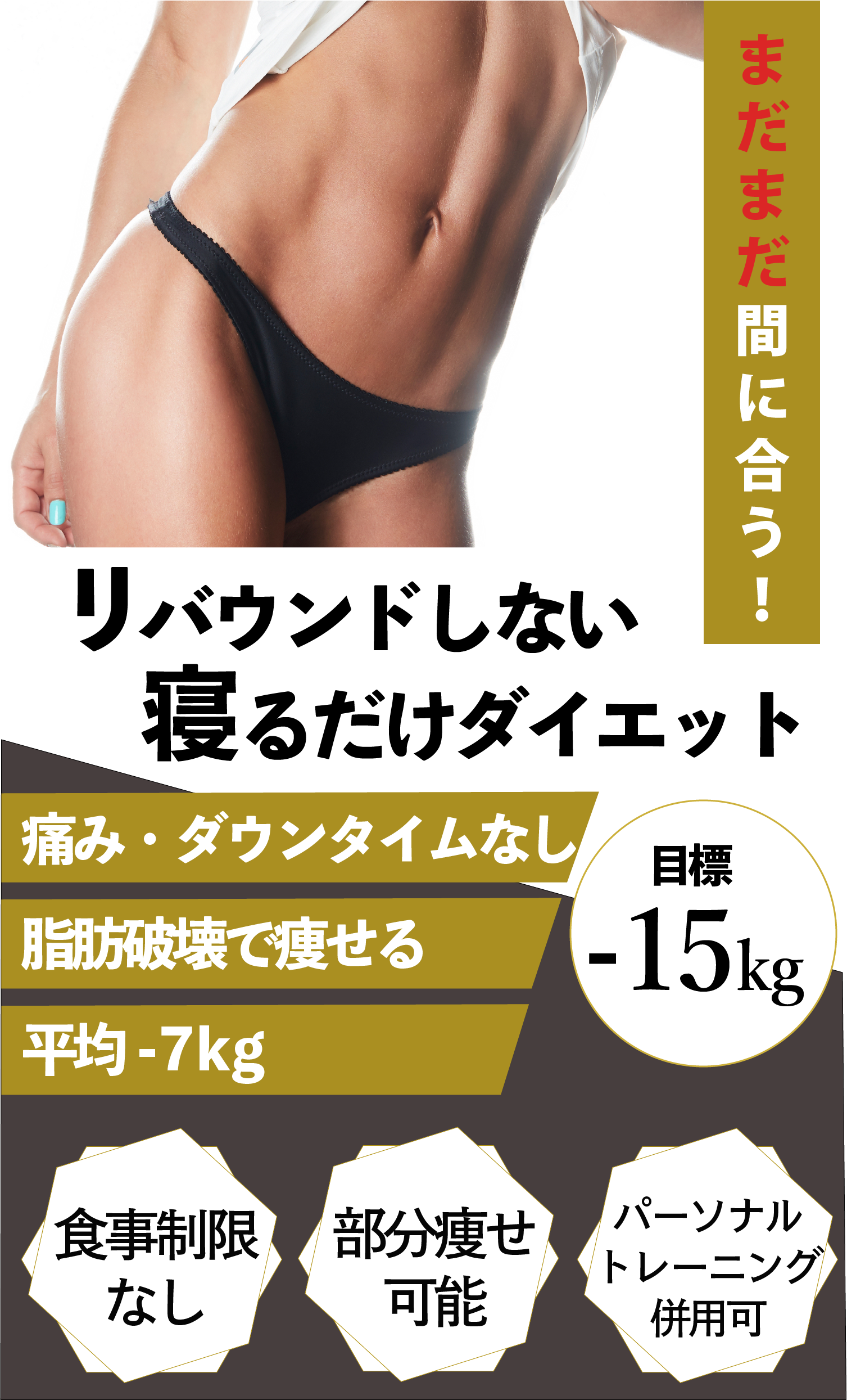 まだ間に合う！夏までに楽して痩せる！目標−６kg　約３０分寝てるだけ・脂肪破壊・リバウンドなし・痛みなし・ダウンタイムなし・部分痩せも可能