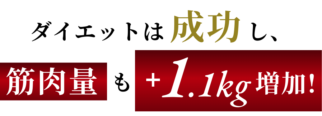 ダイエットは成功し、筋肉量も＋1.1k増加！