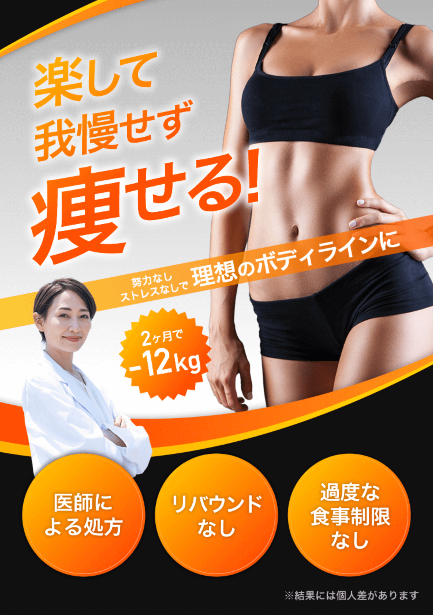 楽して我慢せず痩せる!努力なしストレスなしで理想のボディラインに 2ヶ月で-12kg 医師による処方・リバウンドなし・過度な食事制限なし ※結果には個人差があります