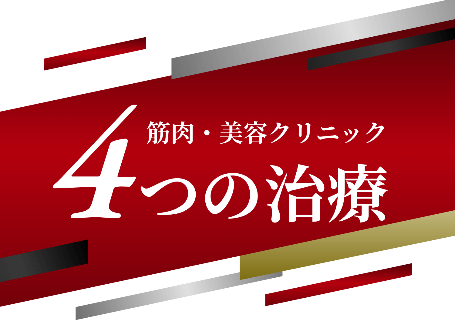 筋肉・美容クリニック4つの治療