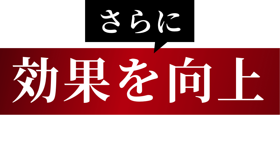 さらに効果を向上させる方法